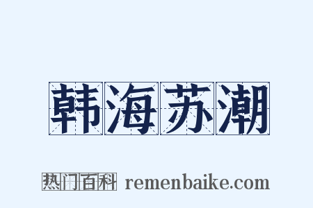 韩海苏潮是什么意思的图片
